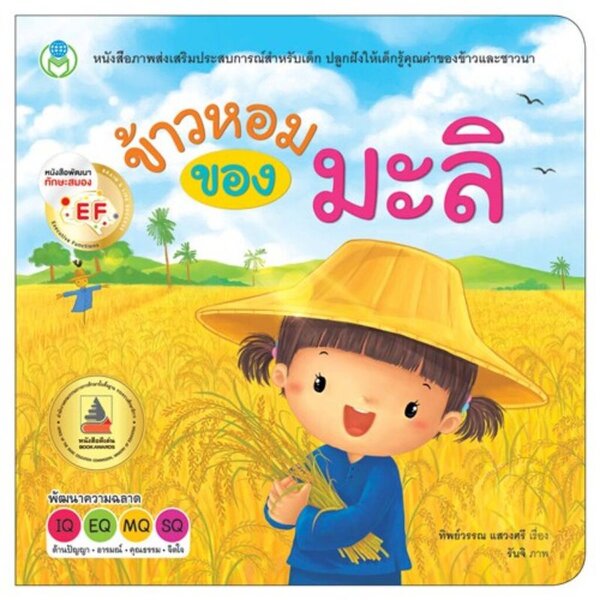 ข้าวหอมของมะลิหนังสือภาพส่งเสริมประสบการณ์