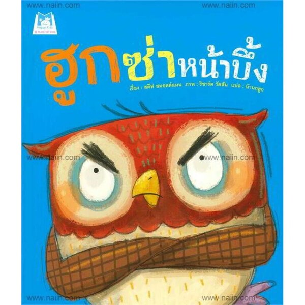ฮูกซ่าหน้าบึ้ง (ปกอ่อน) 3-7 ปี