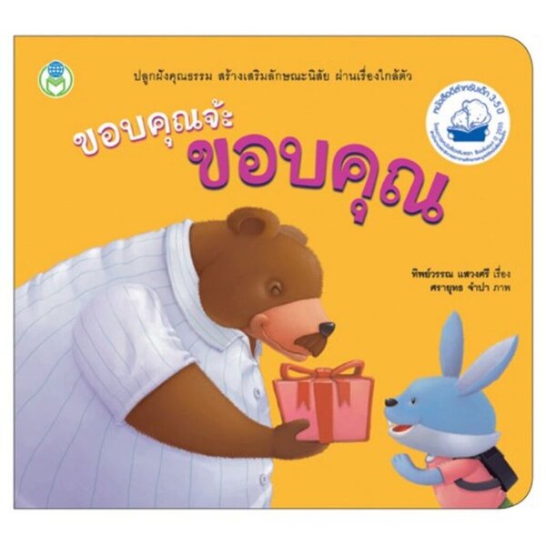 ขอบคุณจ้ะ ขอบคุณ นิทาน