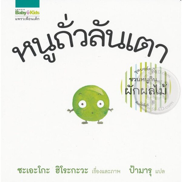 หนูถั่วลันเตา (บอร์ดบุ๊กปกแข็ง 0-3ปี) ชุดชวนหนูกินผักผลไม้