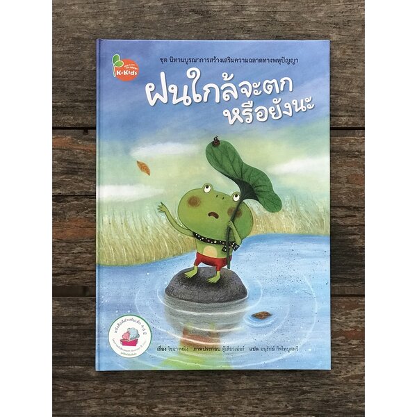 ฝนใกล้จะตกหรือยังนะ ปกแข็ง 3-5 ปี