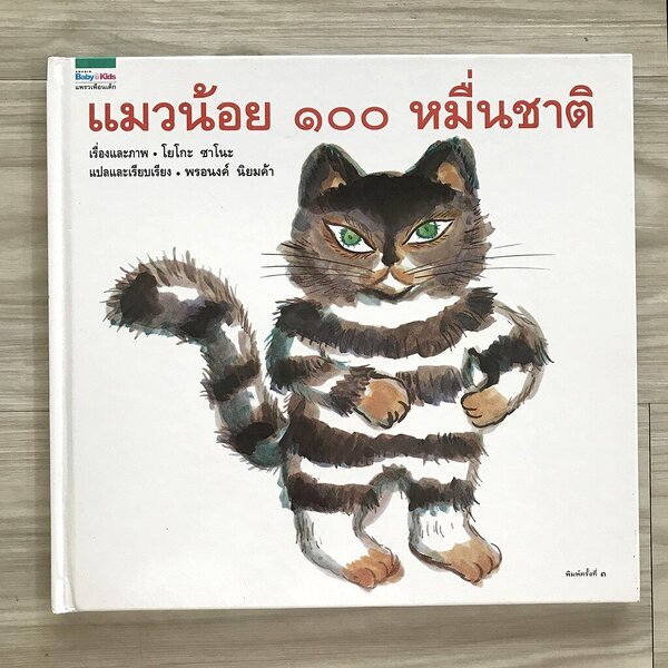 นิทานภาพ เรื่อง แมวน้อย ๑๐๐ หมืนชาติ