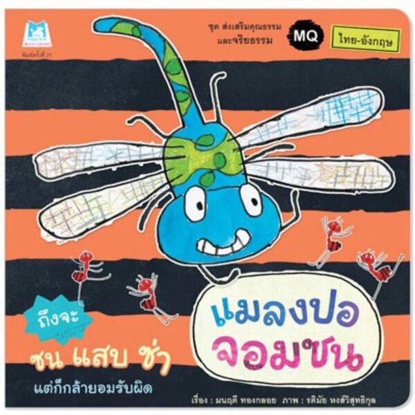 แมลงปอจอมซน (ไทย-อังกฤษ) ปกอ่อน