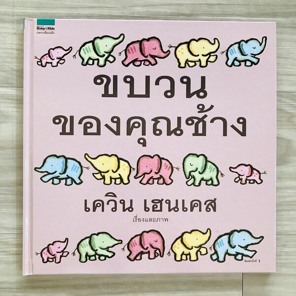 นิทานภาพ เรื่อง ขบวนของคุณช้าง 0-4 ปี