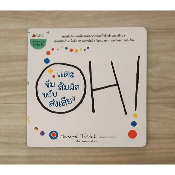 OH! แตะ จิ้ม สัมผัส ขยับ ส่งเสียง 3-5 ปี