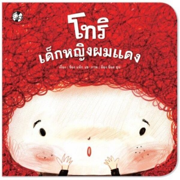 นิทาน โทริ เด็กหญิงผมแดง (ปกอ่อน) 4-7 ปี