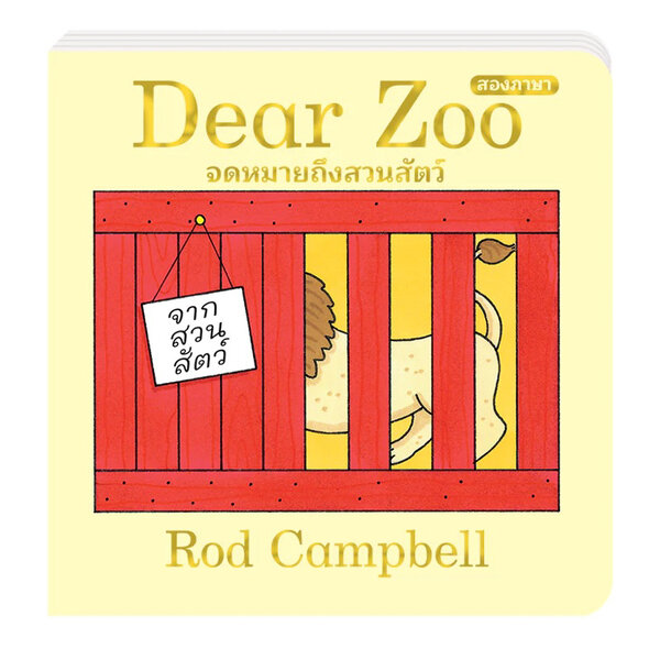 Dear Zoo จดหมายถึงสวนสัตว์(Board book/flap book 2 ภาษา) 2 ปีขึ้นไป