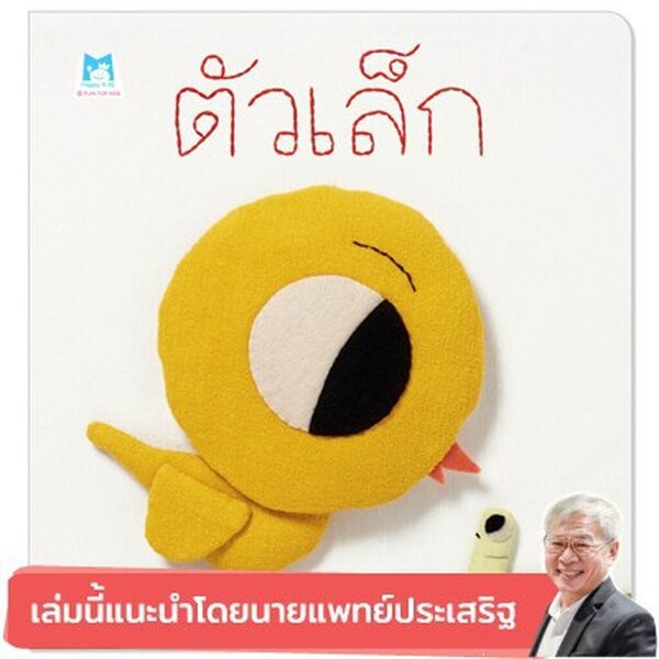 ตัวเล็ก 3 - 5 ปี(ปกอ่อน)