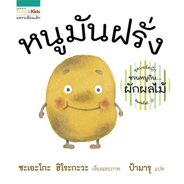 หนูมันฝรั่ง (บอร์ดบุ๊กปกแข็ง 0-3ปี) ชุดชวนหนูกินผักผลไม้