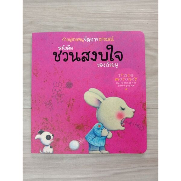 ชวนสงบใจของถ้วยฟู 3-5 ปี