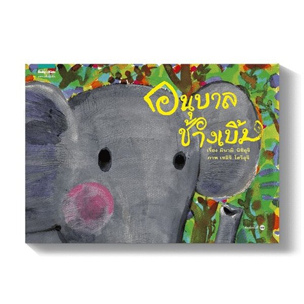 นิทานภาพ อนุบาลช้างเบิ้ม