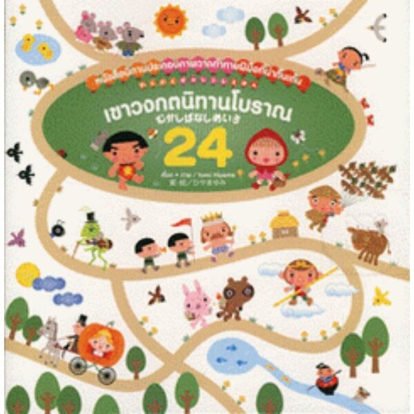 เขาวงกตนิทานโบราณ 24 (ปกแข็ง) 4-8 ปี