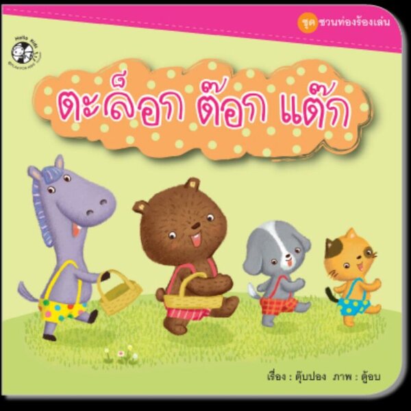 ชุดบทร้องเล่น 0-4 ปี : ตะล็อก ต็อก แต๊ก (ปกอ่อน)