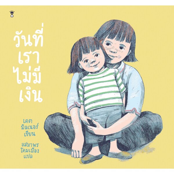 วันที่เราไม่มีเงิน (ปกอ่อน) 3 ปีขึ้นไป