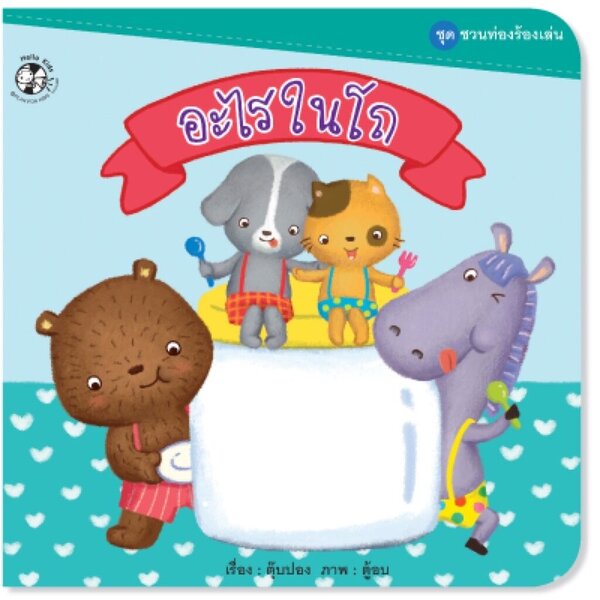 อะไรในโถ 0-3ปี (ปกอ่อน)