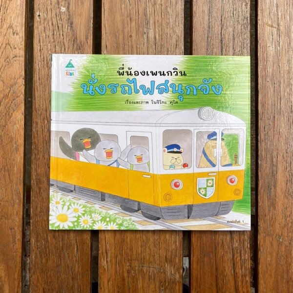 พี่น้องเพนกวิน นั่งรถไฟสนุกจัง 3-6 ปี