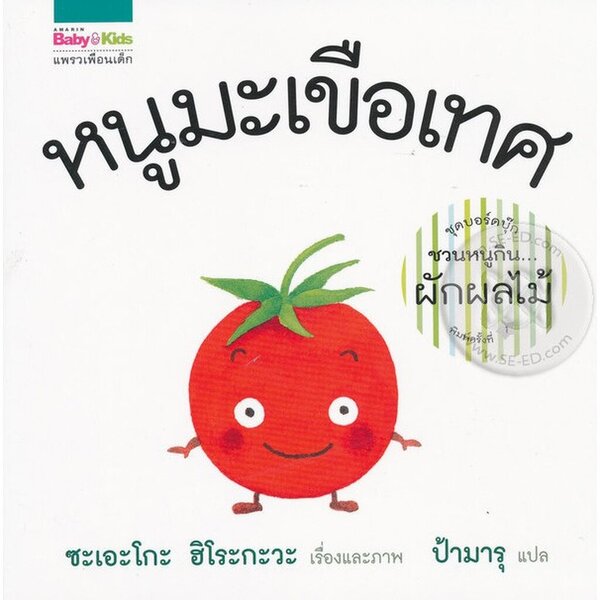 หนูมะเขือเทศ (บอร์ดบุ๊กปกแข็ง 0-3ปี) ชุดชวนหนูกินผักผลไม้