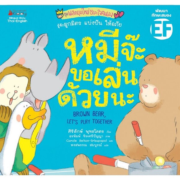 ชุดพลิกมุมใหม่ชนะใจตนเอง : หมีจ๊ะ ขอเล่นด้วยนะ 3-5 ปี