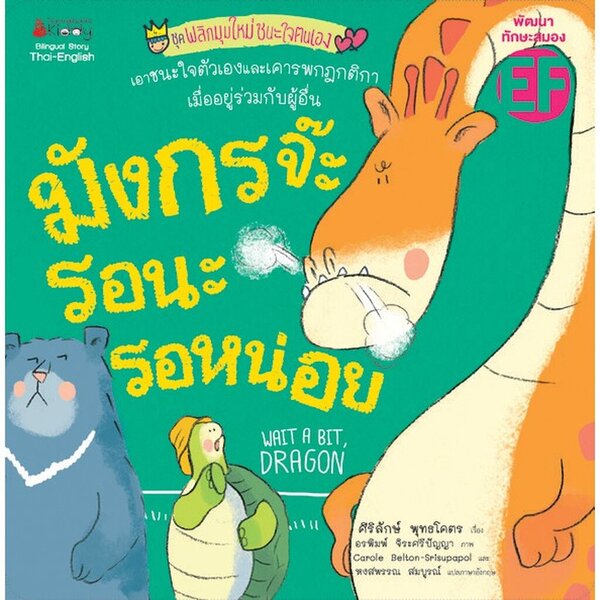 ชุดพลิกมุมใหม่ชนะใจตนเอง : มังกรจ๊ะ รอนะรอหน่อย 3-5 ปี