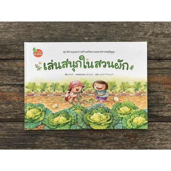 เล่นสนุกในสวนผัก ปกแข็ง 3-5 ปี