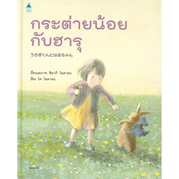 กระต่ายน้อยกับฮารุ นิทานภาพ