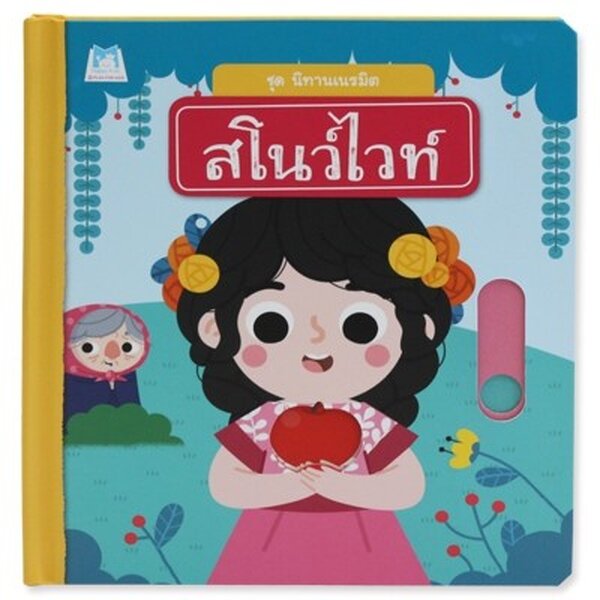 สโนว์ไวท์ (ชุด นิทานเนรมิต) บอร์ดบุ๊ค ดึง/เลื่อน ได้ 3-5 ปี