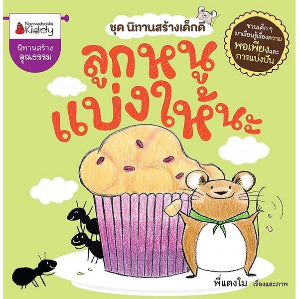 ลูกหนูแบ่งให้นะ นิทานเด็ก