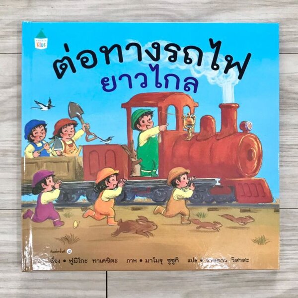 ต่อทางรถไฟยาวไกล(ปกแข็ง) 2-6 ปี