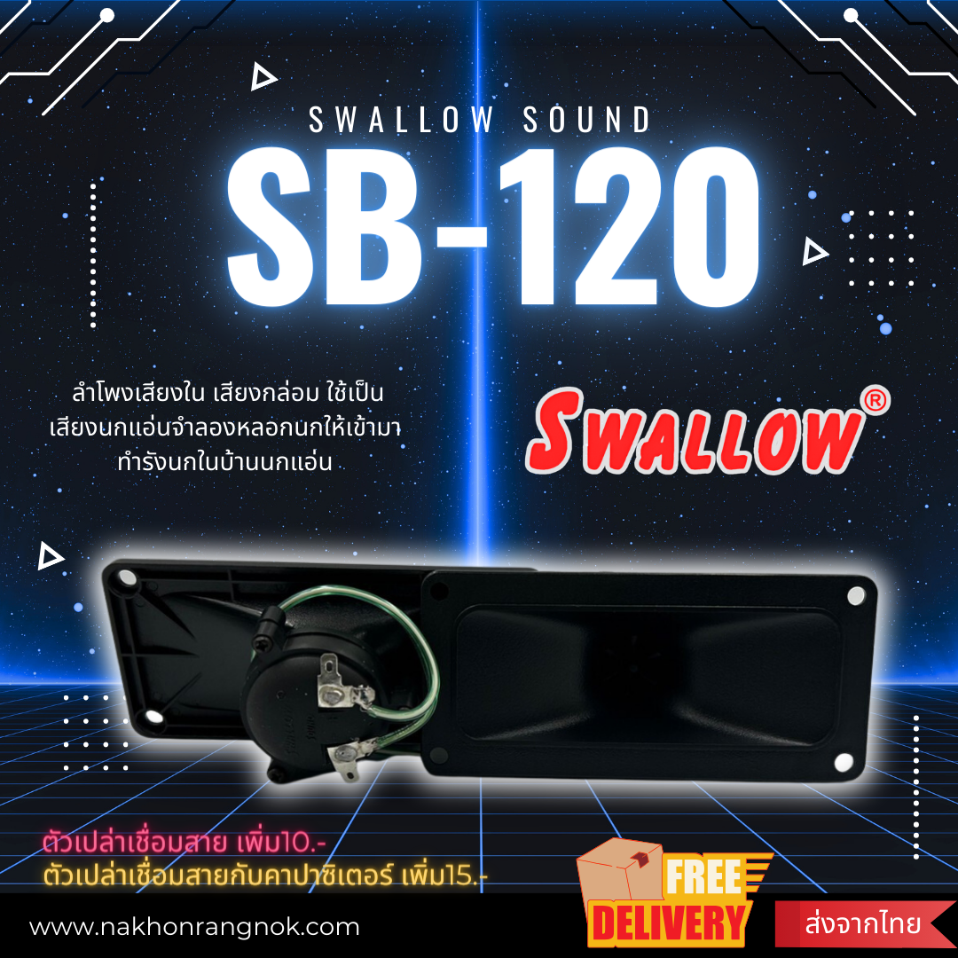 ลำโพงใน Swallow sound SB-120