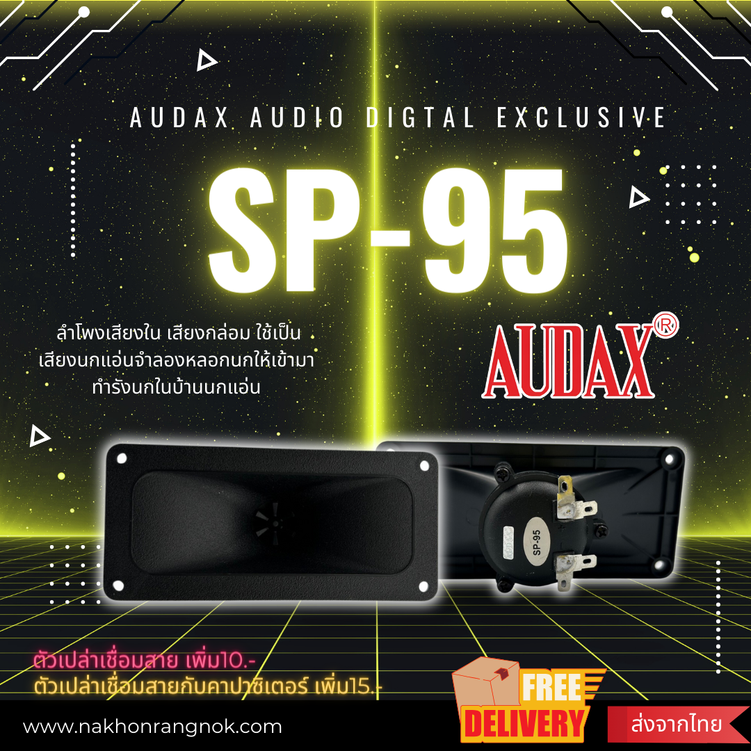 ลำโพงในAudax Audio Digtal ExclusiveSP-95