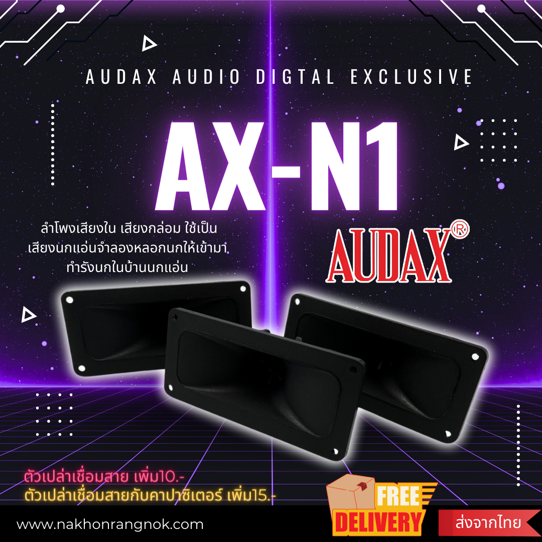 ลำโพงใน Audax Audio Digtal Exclusive AX-N1