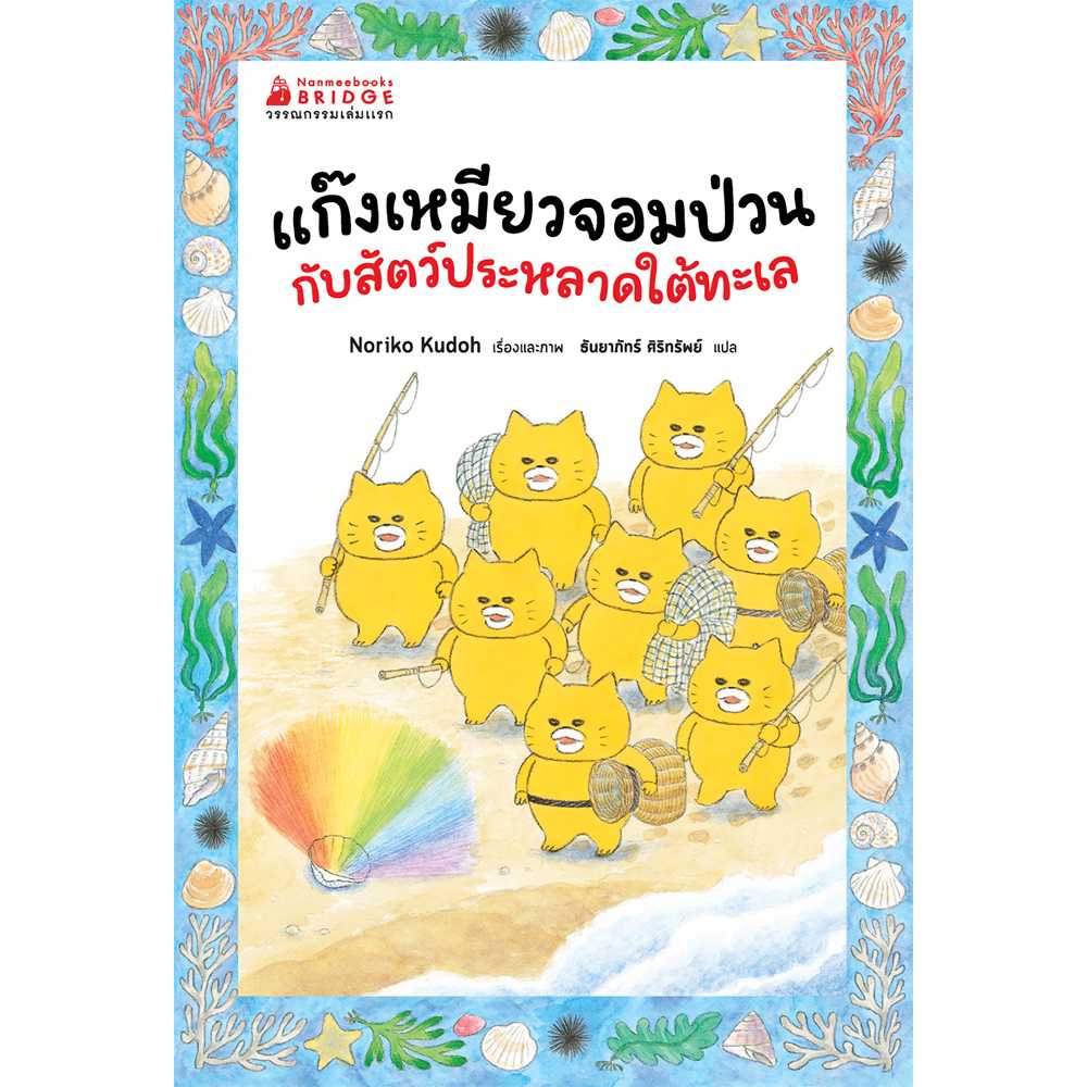 แก๊งเหมียวจอมป่วนกับสัตว์ประหลาดใต้ทะเล (ชุด วรรณกรรมเล่มแรก)
