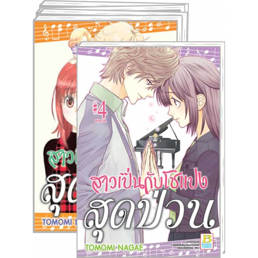 S70_PACK SET! สาวเปิ่นกับโชแปงสุดป่วน (1-4 จบ)