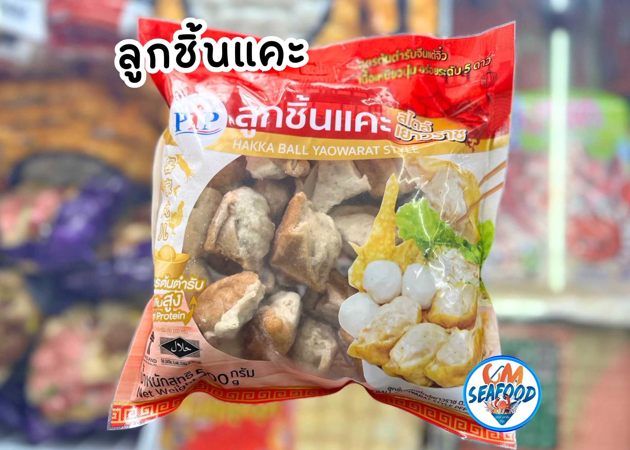 (PFP) ลูกชิ้นแคะ สไตล์เยาวราช 500 g. x 20 p.. (ส่ง 20+ 65 บาท)