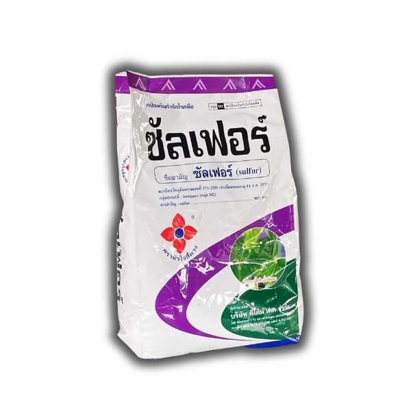 ซัลเฟอร์ (กำมะถัน) 1กิโลกรัม สารป้องกันกำจัดพืช โรคราแป้งในถั่วลันเตา