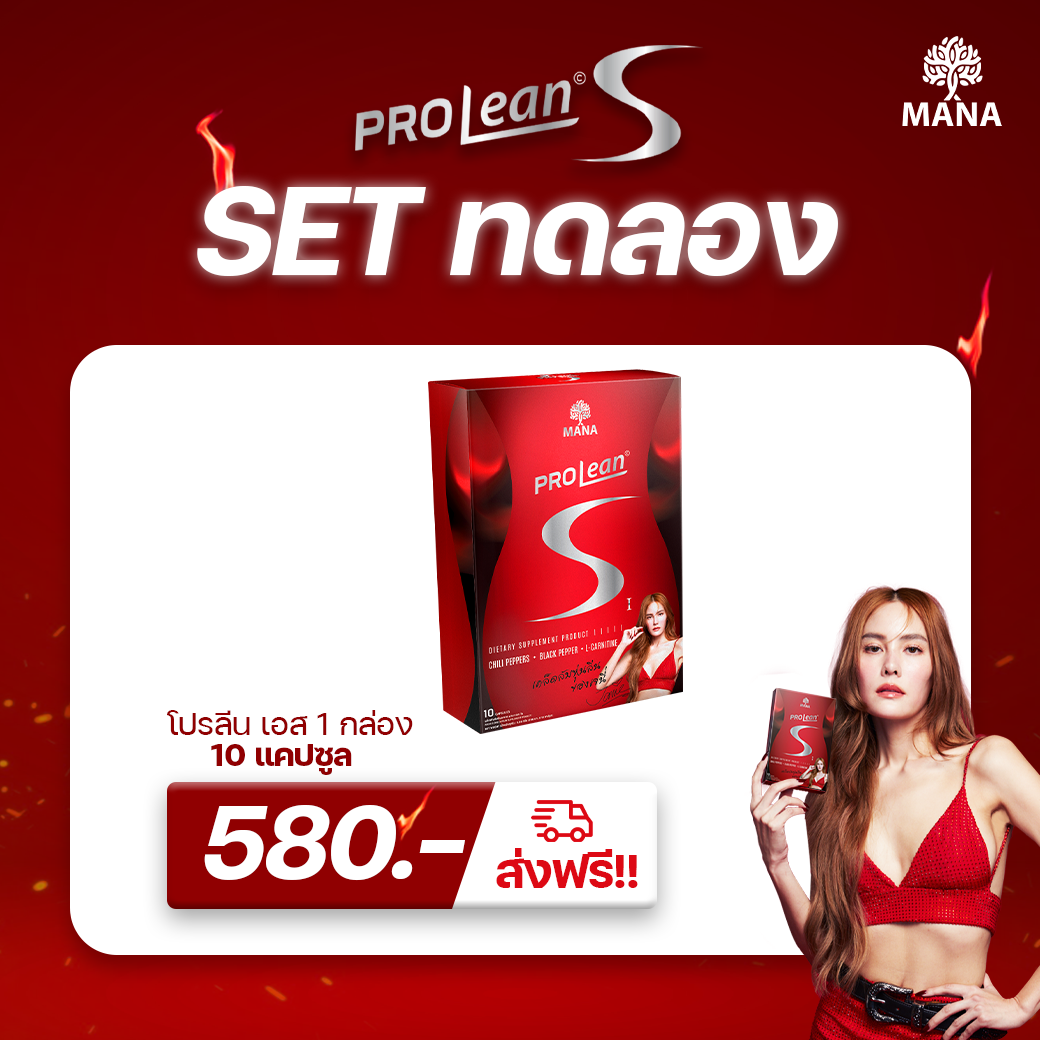 [1กล่อง] Prolean S ส่งฟรี