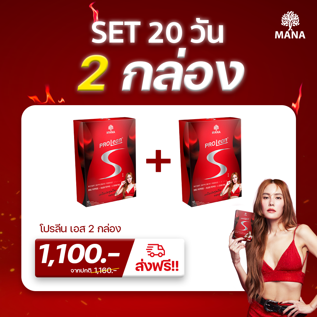 [2กล่อง] Prolean S ส่งฟรี