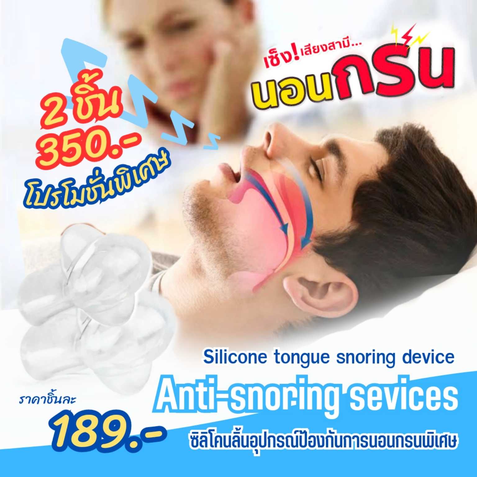 ซิลิโคนครอบลิ้น แก้นอนกรน Anti-snoring service 