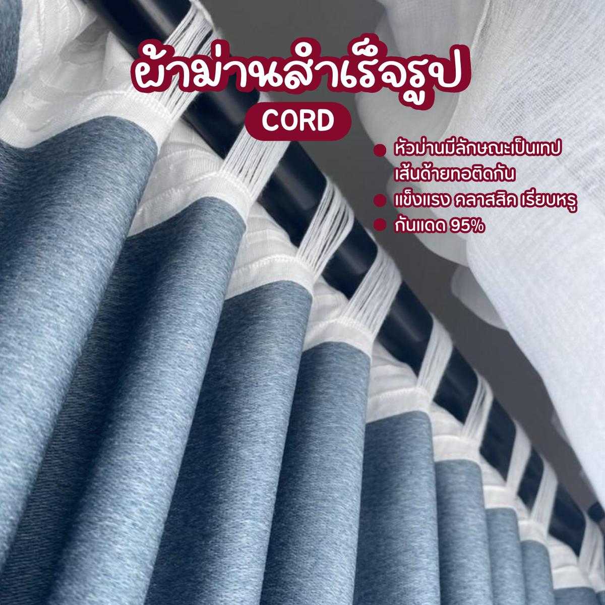 ผ้าม่านลอน กว้าง 140cm ความยาว 165cm , 250cm รุ่น CORD (Winter & Summer Series)