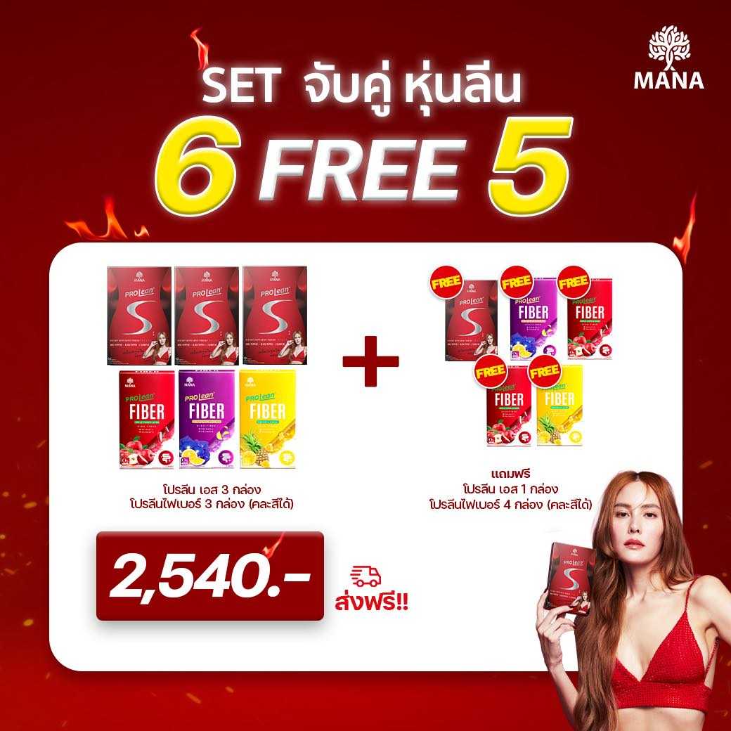 [เซตคู่6แถม5] Prolean S + Prolean Fiber เลือกรสชาติได้
