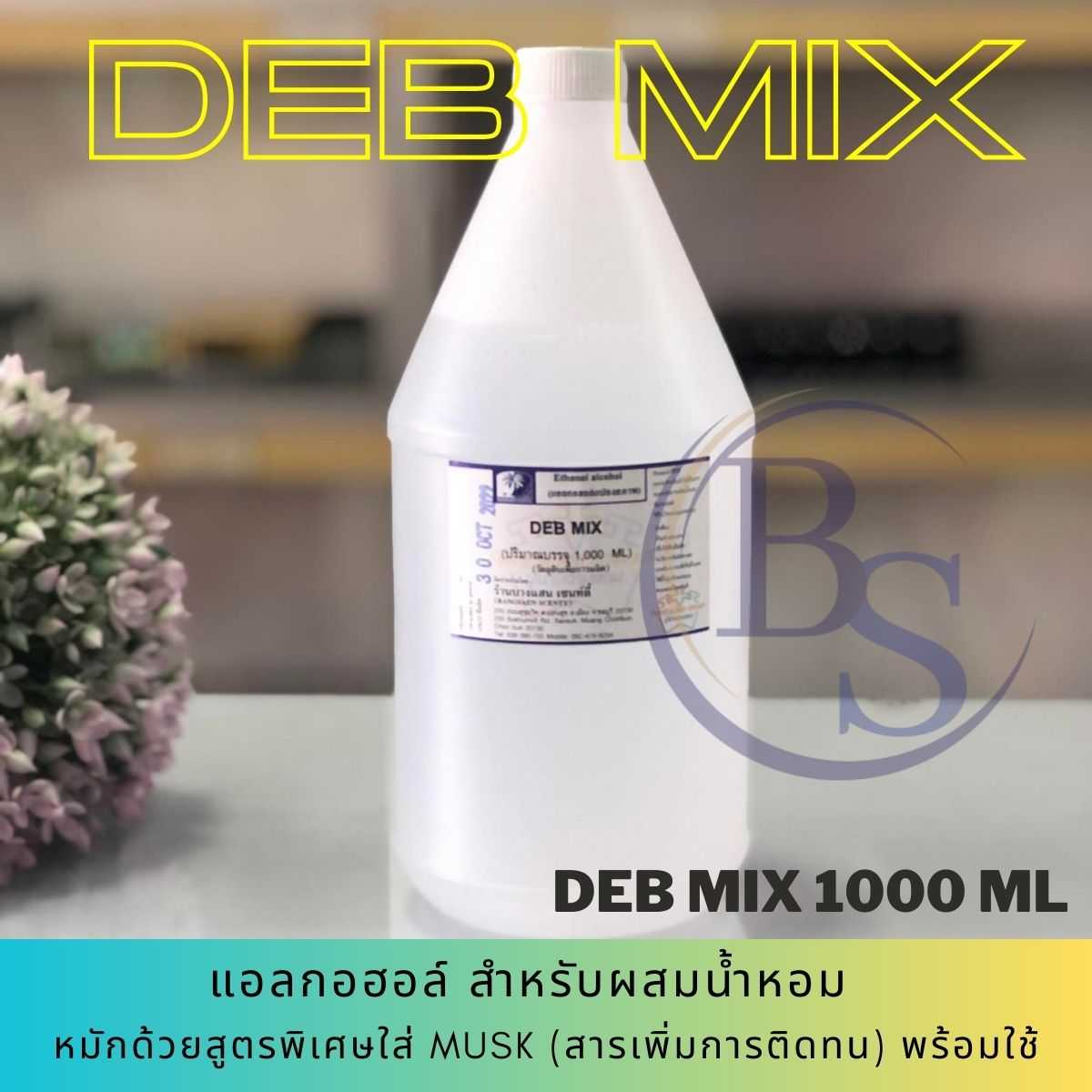แอลกอฮอล์สำหรับผสมน้ำหอม DEB MIX-ขนาด 1,000 ML [พร้อมใช้....ใส่MUSKเพิ่มการติดแล้ว]