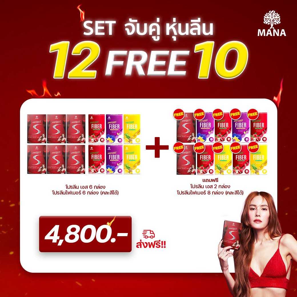 [เซตคู่12แถม10] Prolean S + Prolean Fiber เลือกรสชาติได้