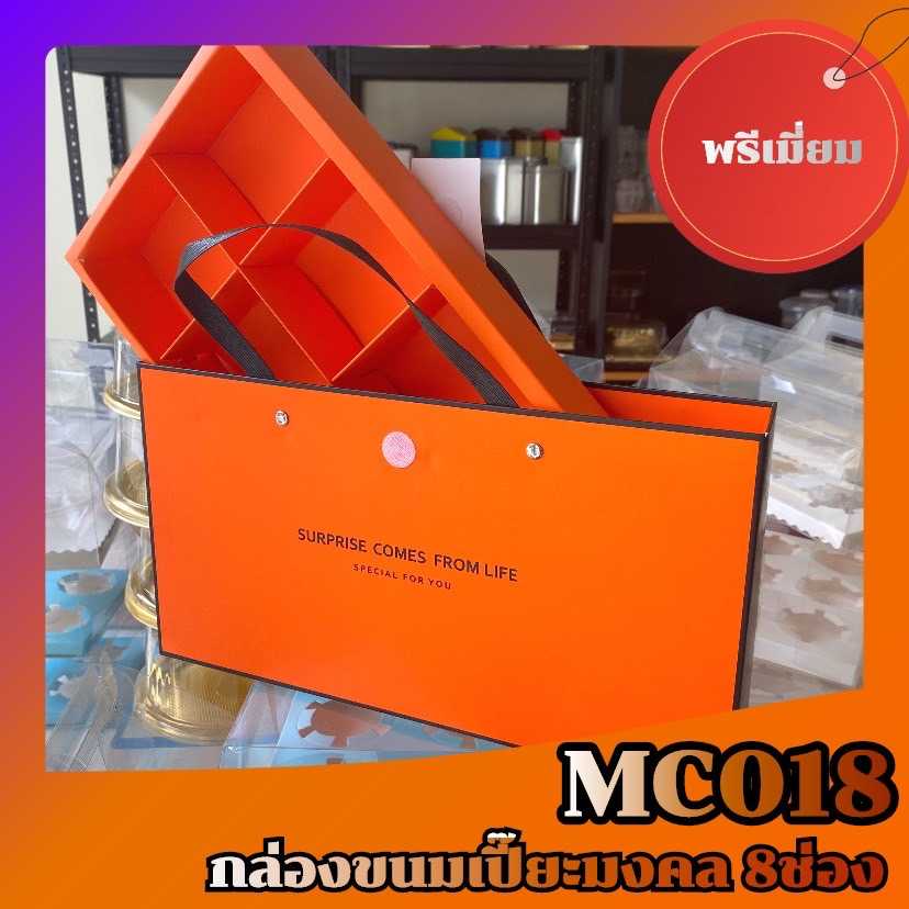 P161MC018 กล่องเปี๊ยะ กล่องขนมมงคล 8ช่อง ห่อ1ใบ,5ใบ ไม่รวมอุปกรณ์ตกแต่ง