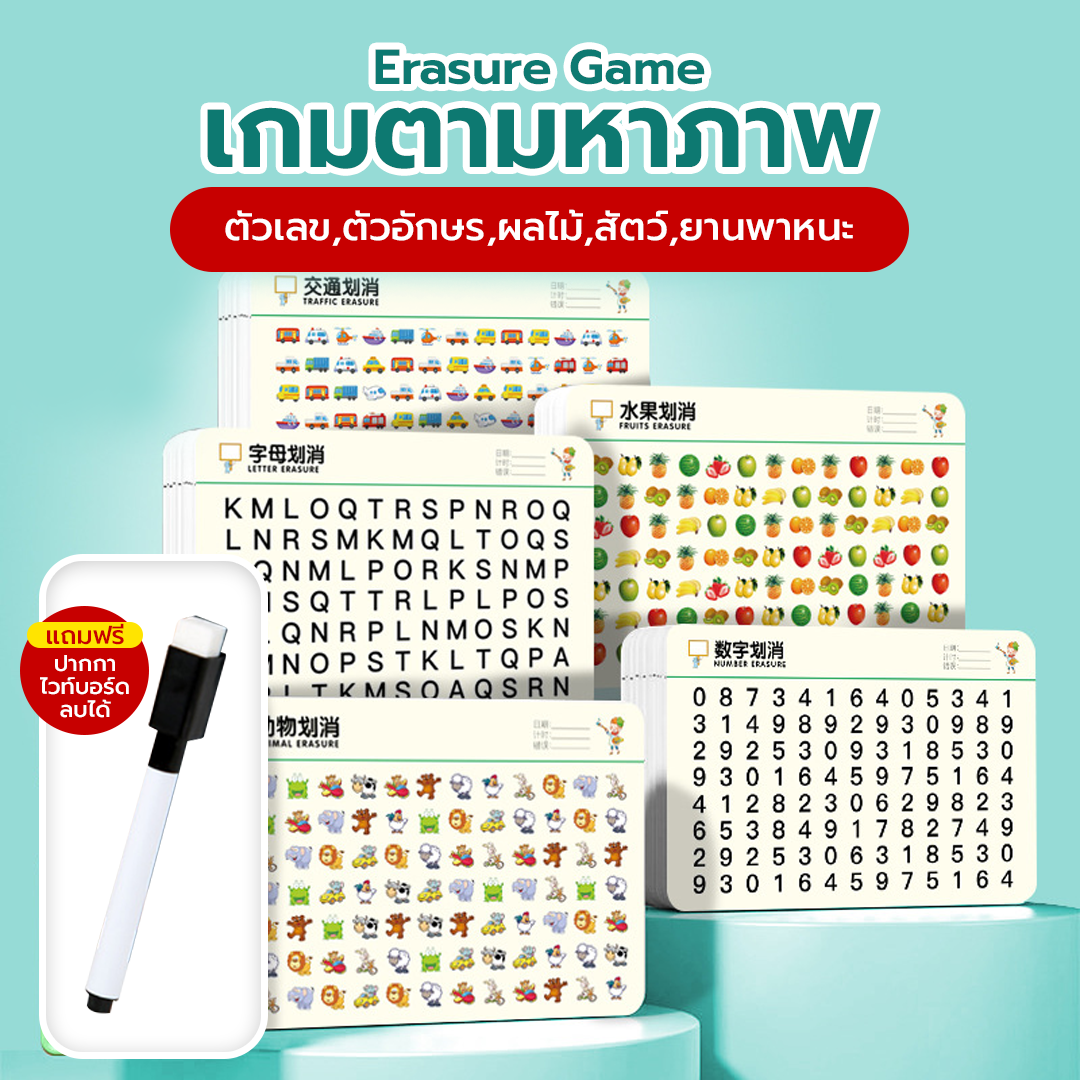 Erasure Game เกมตามหาภาพ แถมปากกาลบได้