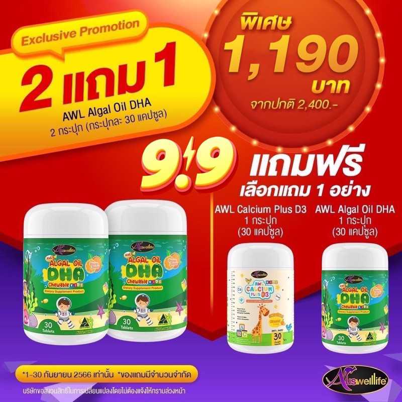 Auswelllife Algaloil DHA มีความปลอดภัย คนแพ้ถั่ว แพ้อาหารทะเลทานได้ รสส้ม ทานง่าย (พิเศษซื้อ2 แถม 1)