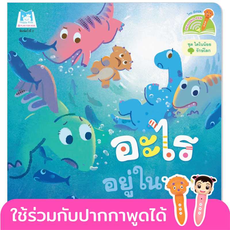 Plan for kids หนังสือเด็ก เรื่อง อะไรอยู่ในทะเล (T-E) #ไดโนน้อยรักษ์โลก #ปากกาพูดได้ 1164702