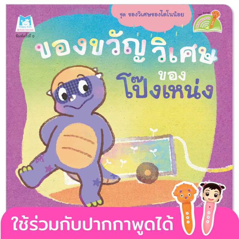 Plan for Kids หนังสือเด็ก ของขวัญวิเศษของโป๊งเหน่ง(T-E)#ของวิเศษของไดโนน้อย#ปากกาพูดได้1129002