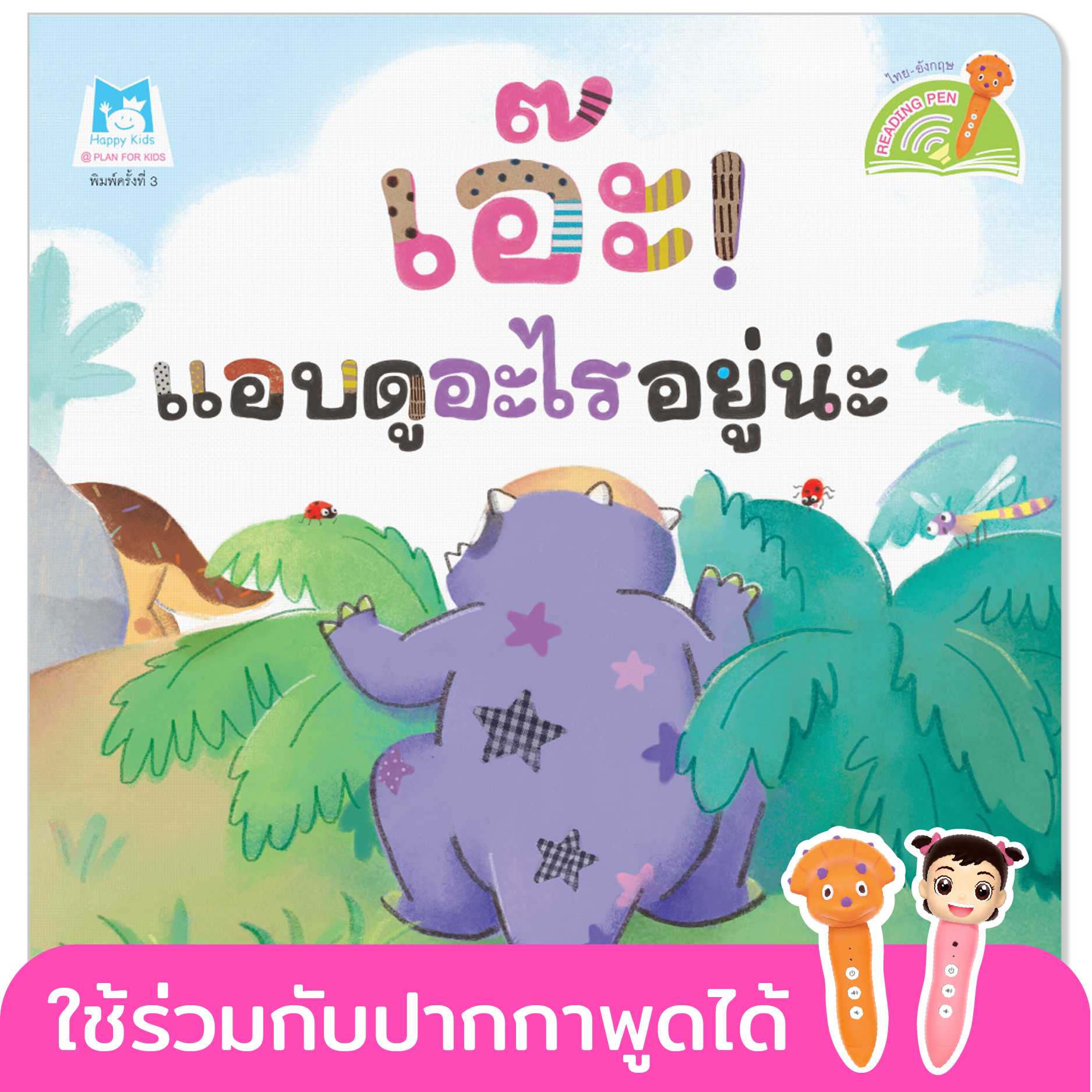 Plan for kids หนังสือเด็ก เรื่อง เอ๊ะ! แอบดูอะไรอยู่น่ะ (T-E) #ปากกาพูดได้ 1125002