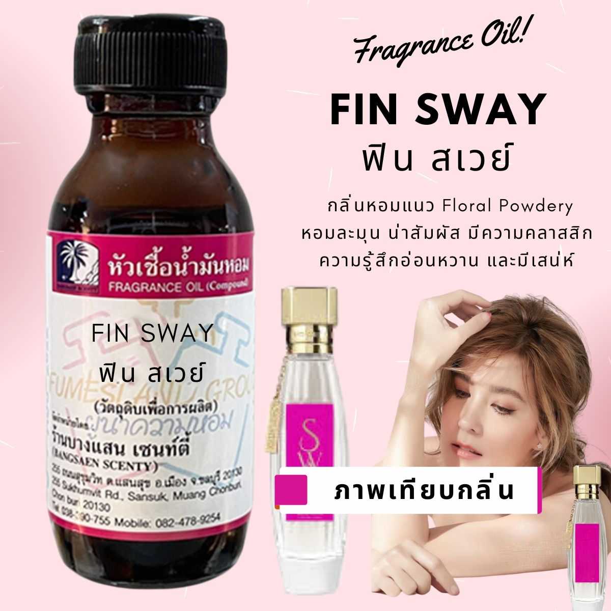 กลิ่น FIN SWAY ฟินสเวย์ (สวอน บาย ธัญญ่า)หัวเชื้อน้ำหอมแท้100%-ขนาด30ML