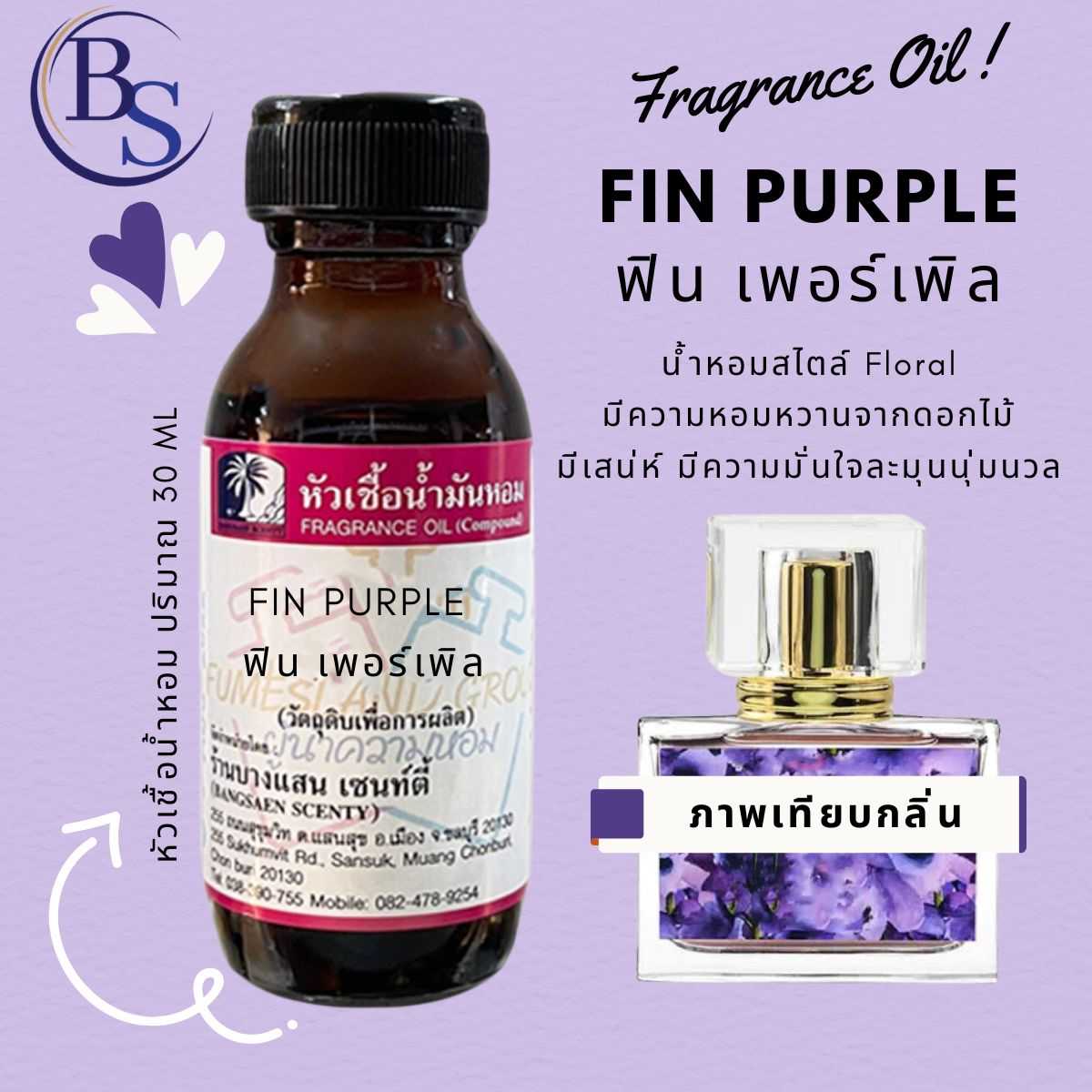 กลิ่น FIN PURPLE  ฟิน เพอร์เพิล[หัวเชื้อน้ำหอมแท้100%-ขนาด30ML